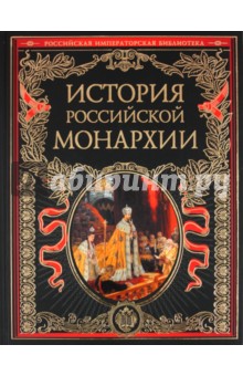 История российской монархии