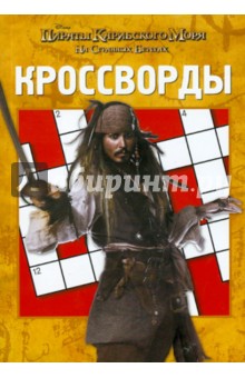 Сборник кроссвордов Пираты Карибского моря 4 (№1102) - Александр Кочаров