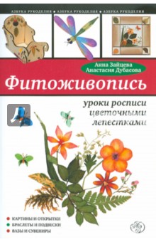 Фитоживопись: уроки росписи цветочными лепестками - Зайцева, Дубасова