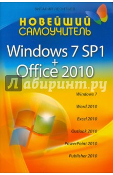 Новейший самоучитель Windows 7 SP1 + Office 2010 - Виталий Леонтьев