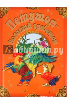 М. Булатов - Петушок-Золотой гребешок обложка книги