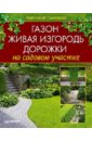 Анастасия Скворцова - Газон, живая изгородь, дорожки на садовом участке обложка книги