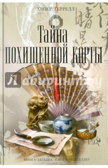 Тайна похищенной карты - Хизер Террелл