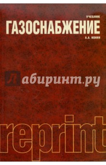 Газоснабжение. Учебник - Александр Ионин