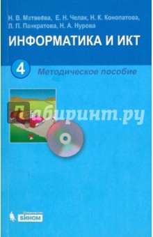 Информатика и ИКТ. 4 класс. Методическое пособие (+CD) - Матвеева, Челак, Конопатова