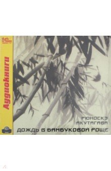 Купить аудиокнигу: Рюноскэ Акутагава. Дождь в бамбуковой роще (CDmp3, читают Рифат Сафиулин, Дарья Грачева, Артем Оя, Олег Яковенко, Валерий Симонов, Александр Жарков, Ольга Смирнова, Наталья Замниборщ, Дмитрий Креминский, на диске) Купить аудиокнигу: Рюноскэ Акутагава. Дождь в бамбуковой роще (CDmp3, читают Рифат Сафиулин, Дарья Грачева, Артем Оя, Олег Яковенко, Валерий Симонов, Александр Жарков, Ольга Смирнова, Наталья Замниборщ, Дмитрий Креминский, на диске)