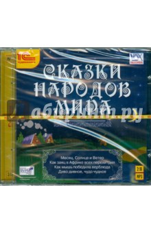 Купить аудиокнигу: Сказки народов мира (CDmp3, читают Андрей Ярославцев, Илья Ильин, Елена Казаринова и другие, на диске) Купить аудиокнигу: Сказки народов мира (CDmp3, читают Андрей Ярославцев, Илья Ильин, Елена Казаринова и другие, на диске)