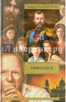 Николай II - Эдвард Радзинский