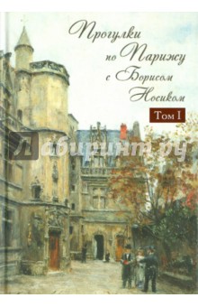 Прогулки по Парижу с Борисом Носиком. В 2-х томах. Том 1. Левый берег и острова - Борис Носик