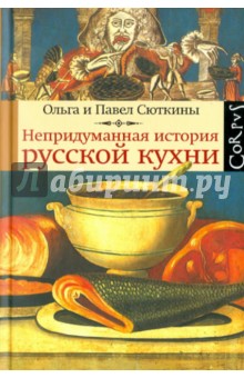 Сюткина, Сюткин - Непридуманная история русской кухни обложка книги