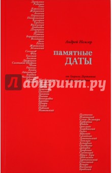 Памятные даты: От Г.Державина до Ю.Давыдова - Андрей Немзер