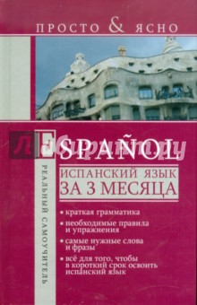 Испанский язык за 3 месяца - Сергей Матвеев