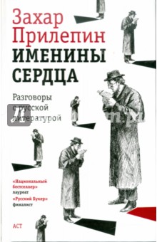 Именины сердца. Разговоры с русской литературой - Захар Прилепин
