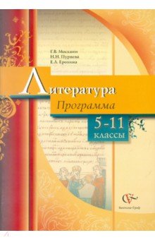 Литература. Программа. 5-11 классы общеобразовательных учреждений - Москвин, Ерохина, Пуряева