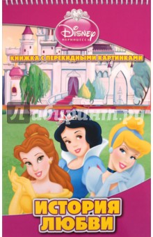 История любви. Принцессы Disney. Книжка с перекидными картинками