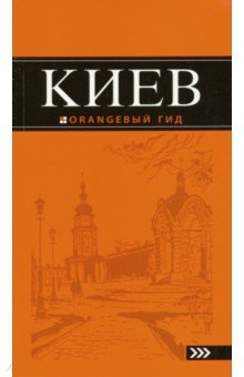 Киев: путеводитель. 4-е изд. /Оранжевый гид - Кузьмичева, Кузьмичев