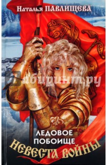 Невеста войны. Ледовое побоище - Наталья Павлищева