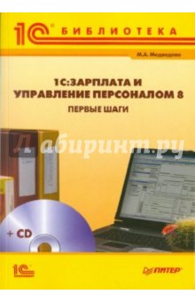 1С:Зарплата и Управление Персоналом 8. Первые шаги (+CD) - Мария Медведева