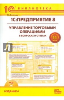 1С:Предприятие 8. Управление торговыми операциями в вопросах и ответах (+CD) - Татьяна Богачева