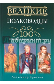 Великие полководцы - Александр Ермаков