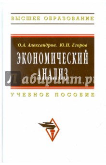 Экономический анализ: Учебное пособие - Александров, Егоров