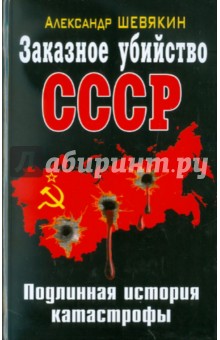 Заказное убийство СССР. Подлинная история катастрофы - Александр Шевякин
