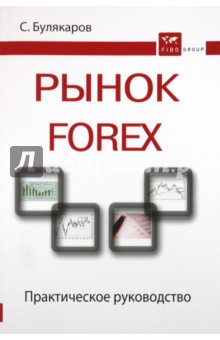Рынок Forex: практическое руководство - Салават Булякаров