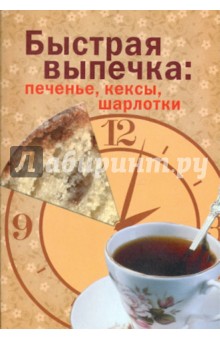 Быстрая выпечка: печенье, кексы, шарлотки