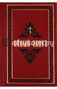 Новый Завет (на русском языке)