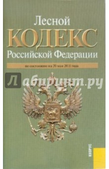 Лесной кодекс РФ по состоянию на 20.05.11 года