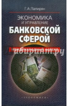 Экономика и управление банковской сферой - Георгий Папирян