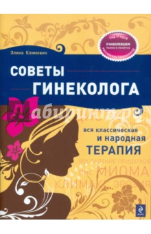 Советы гинеколога: Вся классическая и народная терапия - Элина Климович