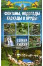 Татьяна Плотникова - Фонтаны, водопады, каскады и пруды своими руками обложка книги Татьяна Плотникова - Фонтаны, водопады, каскады и пруды своими руками обложка книги