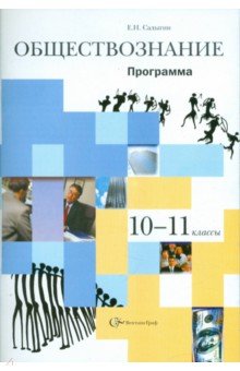 Обществознание. 10-11 классы: Программа - Евгений Салыгин