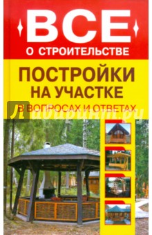 Постройки на участке в вопросах и ответах - Алексеев, Алексеев