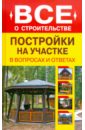 Дмитрий Алексеев - Постройки на участке в вопросах и ответах обложка книги