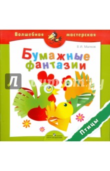 Бумажные фантазии. Птицы. Пособие для детей 4-7 лет - Валерий Малков