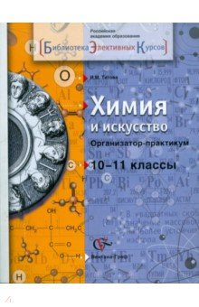 Химия и искусство. Организатор-практикум. 10-11 классы - Ирина Титова