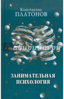 Занимательная психология - Константин Платонов