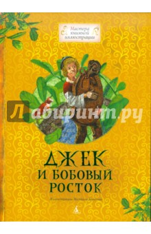 Джек и бобовый росток