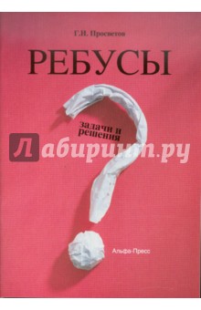 Ребусы: Задачи и решения: Учебно-практическое пособие - Георгий Просветов