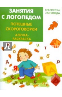 Занятия с логопедом: потешные скороговорки - Ирина Яворовская