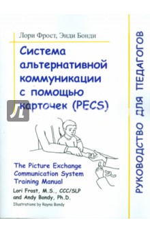 Система альтернативной коммуникации с помощью карточек (PECS) - Фрост, Бонди