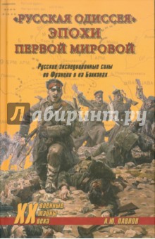 Русская одиссея эпохи Первой мировой - Андрей Павлов