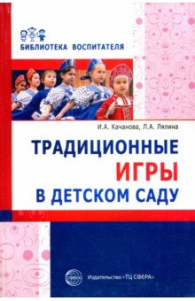 Традиционные игры в детском саду - Качанова, Лялина