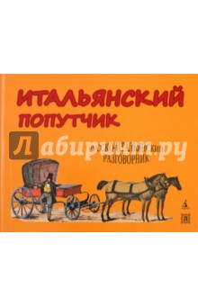 Итальянский попутчик. Русско-итальянский разговорник - Васильев, Рагоцци