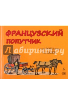 Французский попутчик. Русско-французский разговорник