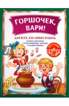 Горшочек, вари!