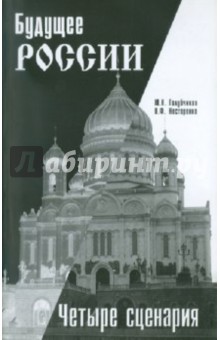 Будущее России: четыре сценария - Голубчиков, Нестеренко