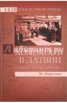 Холокост в Латвии. Убить всех евреев! - Максим Марголин